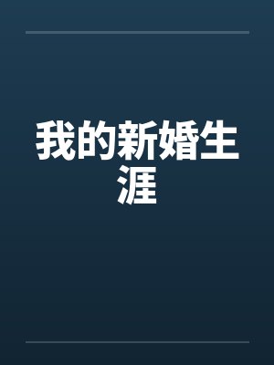 我的新婚生涯by佚名笔趣阁无弹窗