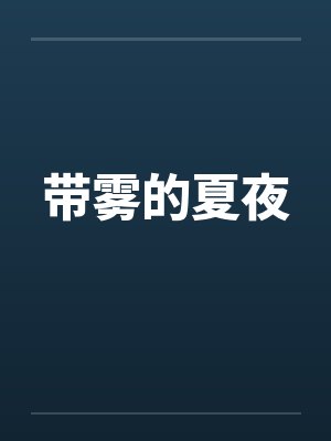 带雾的夏夜