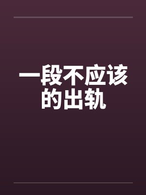 一段不应该的出轨by佚名