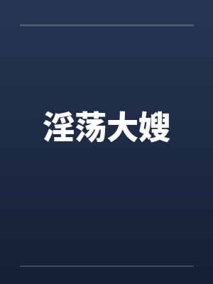 淫荡大嫂