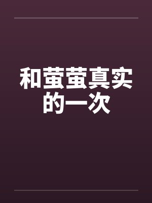 和萤萤真实的一次