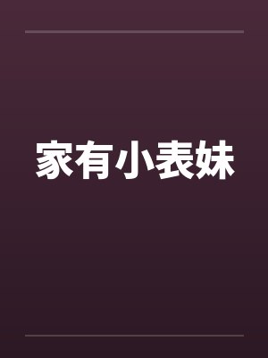 家有小表妹by佚名