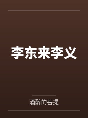 重生后我不再唤醒梦游的舍友整个宿