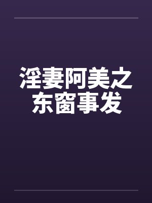 淫妻阿美之东窗事发by佚名