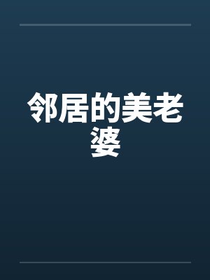 邻居的美老婆by佚名笔趣阁无弹窗