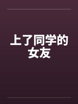 上了同学的女友by佚名