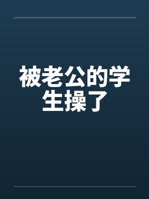 被老公的学生操了by佚名
