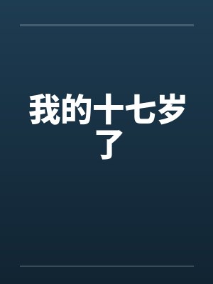 我的十七岁了by佚名笔趣阁无弹窗