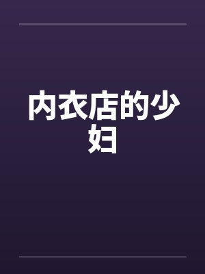 内衣店的少妇