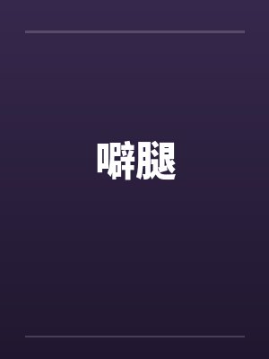 噼腿笔趣阁无弹窗