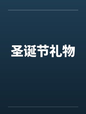 圣诞节礼物by佚名