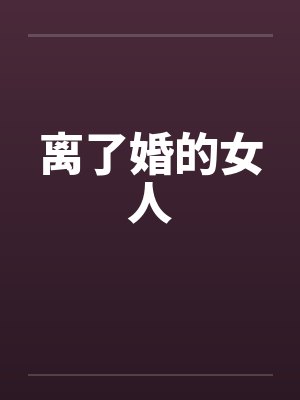 离了婚的女人by佚名