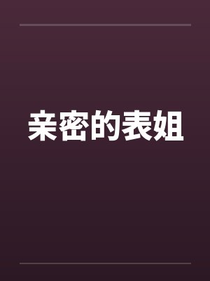 亲密的表姐by佚名笔趣阁无弹窗