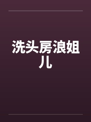 洗头房浪姐儿by佚名