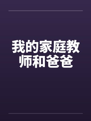 我的家庭教师和爸爸by佚名