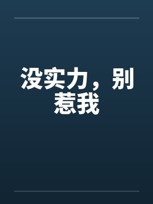 没实力,别惹我