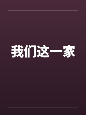 我们这一家by佚名笔趣阁无弹窗
