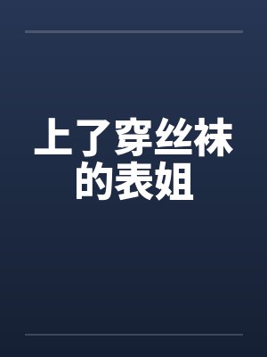 上了穿丝袜的表姐笔趣阁无弹窗