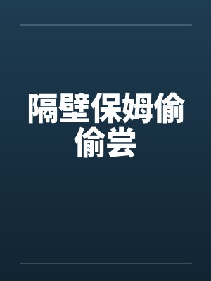隔壁保姆偷偷尝by佚名