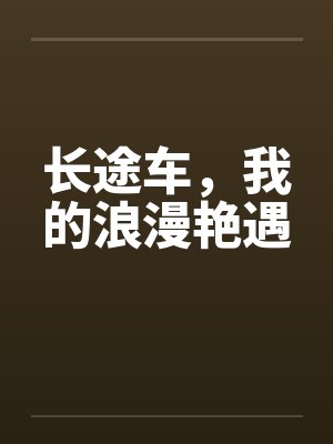 长途车,我的浪漫艳遇