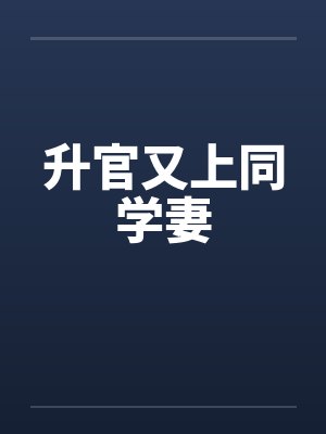 升官又上同学妻