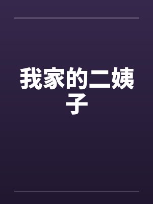 我家的二姨子笔趣阁无弹窗