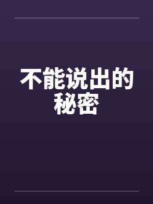 不能说出的秘密by佚名笔趣阁无弹窗
