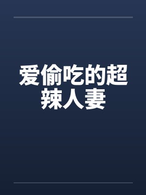 爱偷吃的超辣人妻