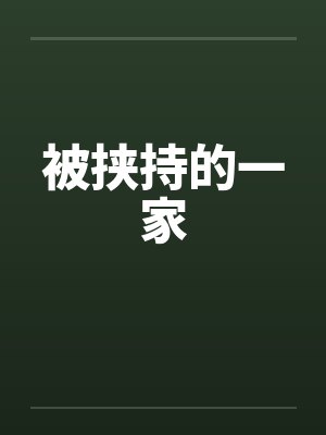被挟持的一家
