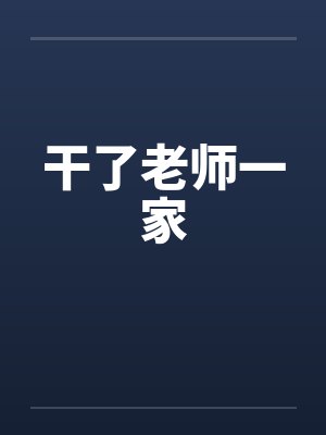 干了老师一家by佚名