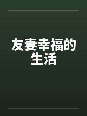 友妻幸福的生活by佚名