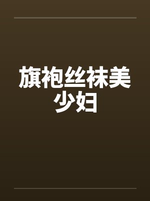 旗袍丝袜美少妇by佚名