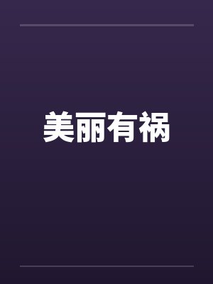 美丽有祸by佚名