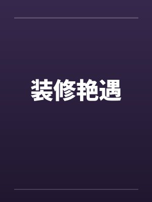 装修艳遇by佚名