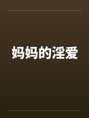 妈妈的淫爱by佚名