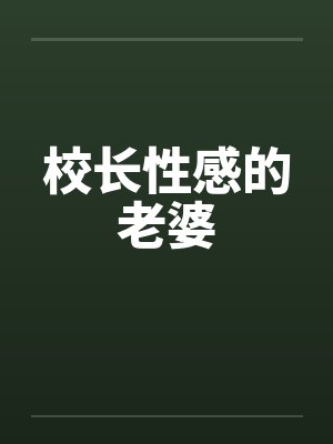 校长性感的老婆by佚名笔趣阁无弹窗