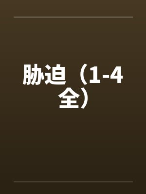 胁迫(1-4全)