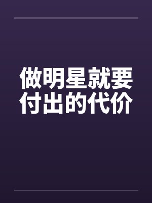 做明星就要付出的代价