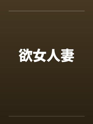 欲女人妻