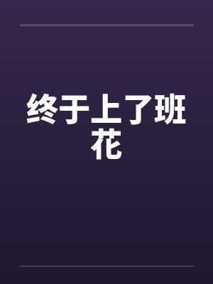 终于上了班花by佚名