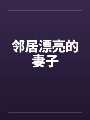 邻居漂亮的妻子笔趣阁无弹窗