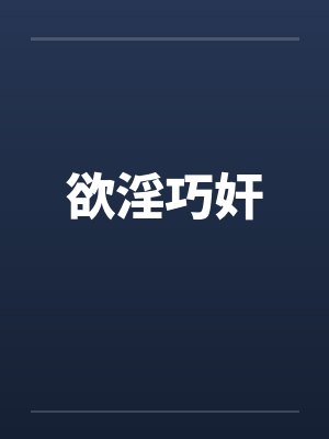 欲淫巧奸by佚名