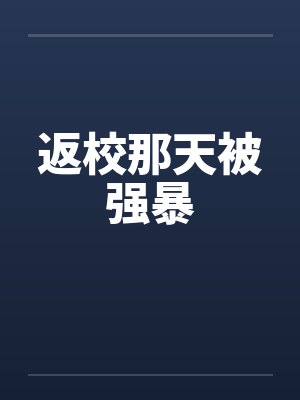 返校那天被强暴笔趣阁无弹窗