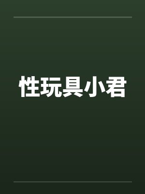 性玩具小君by佚名笔趣阁无弹窗