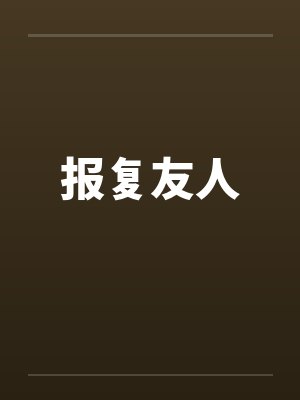 报复友人by佚名