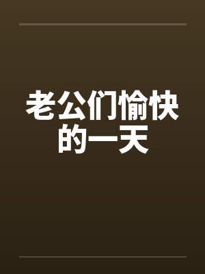 老公们愉快的一天
