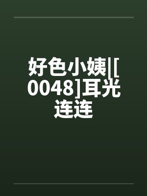好色小姨|[0048]耳光连连by佚名