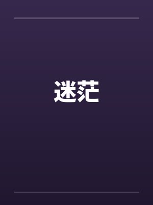 迷茫by佚名笔趣阁无弹窗