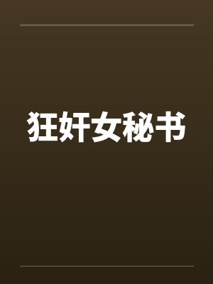 狂奸女秘书