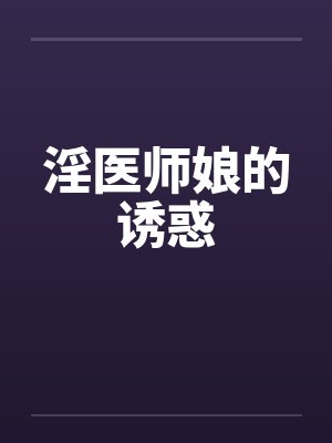 淫医师娘的诱惑